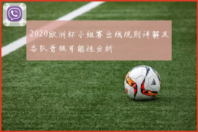 2020欧洲杯小组赛出线规则详解及各队晋级可能性分析