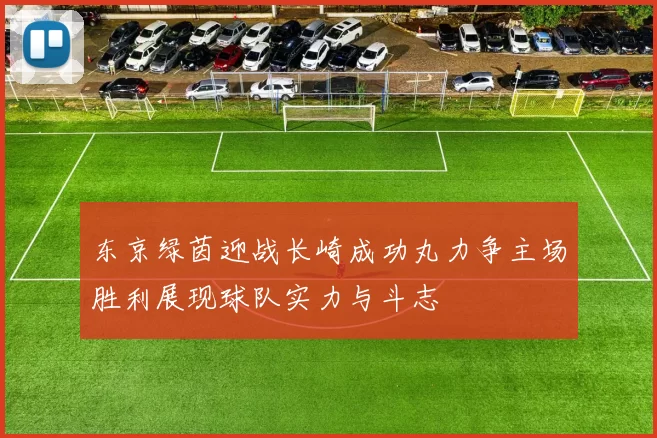 东京绿茵迎战长崎成功丸力争主场胜利展现球队实力与斗志