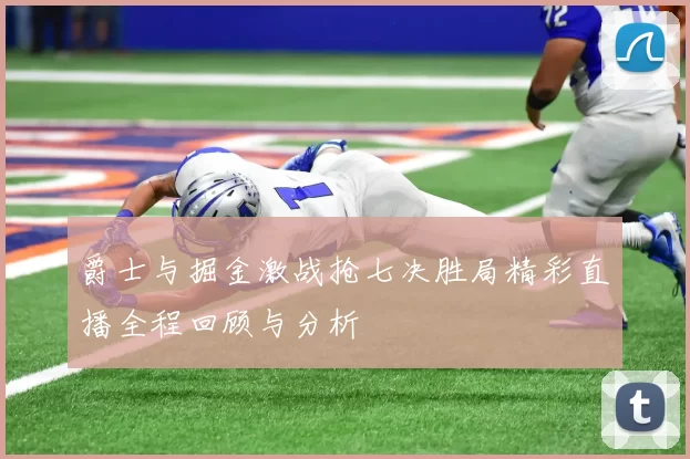 爵士与掘金激战抢七决胜局精彩直播全程回顾与分析