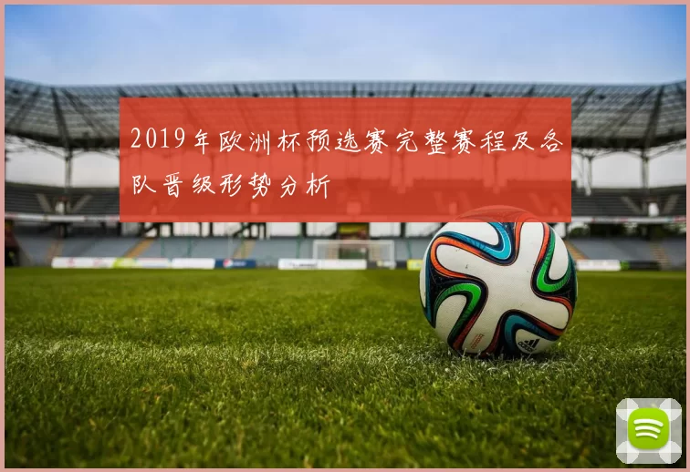 2019年欧洲杯预选赛完整赛程及各队晋级形势分析