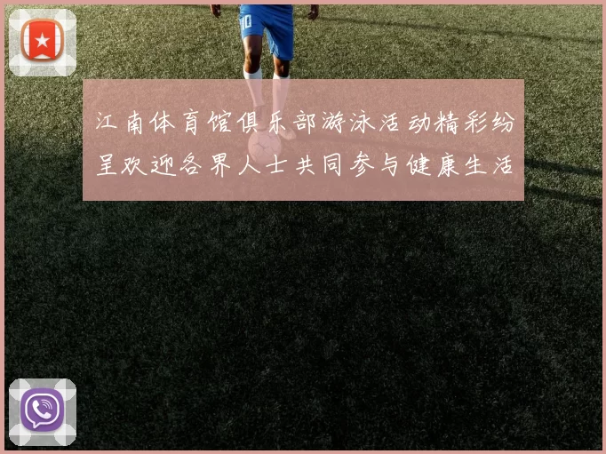 江南体育馆俱乐部游泳活动精彩纷呈欢迎各界人士共同参与健康生活